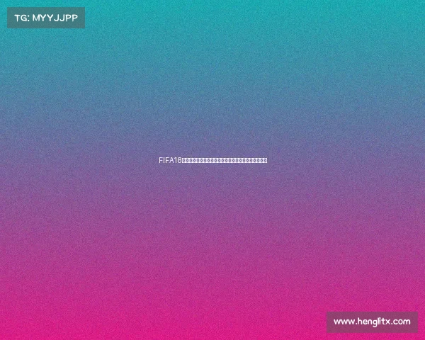 FIFA18世界杯模式以关键时间节点为核心的全新体验解析指南 FIFA18世界杯模式以关键时间节点为核心的全新体验解析指南